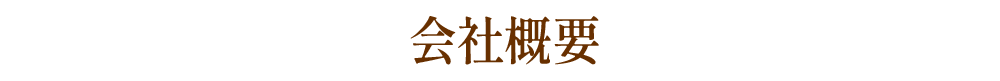 会社概要