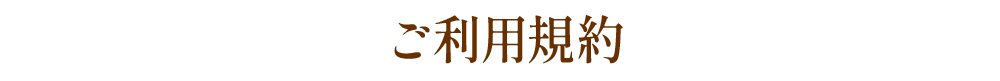 ご利用規約