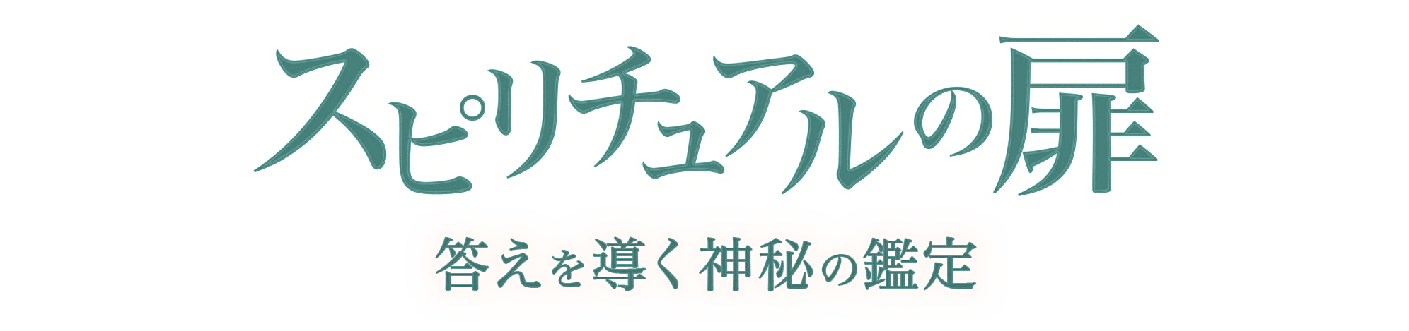 スピリチュアルの扉